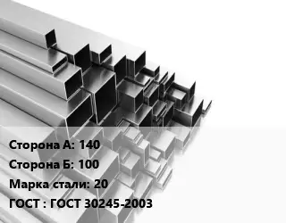 Труба профильная 140х100 Сталь: 20 ГОСТ: ГОСТ 30245-2003